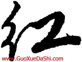 紅,唐寅,書法字典